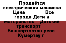 Продаётся электрическая машинка › Цена ­ 15 000 - Все города Дети и материнство » Детский транспорт   . Башкортостан респ.,Кумертау г.